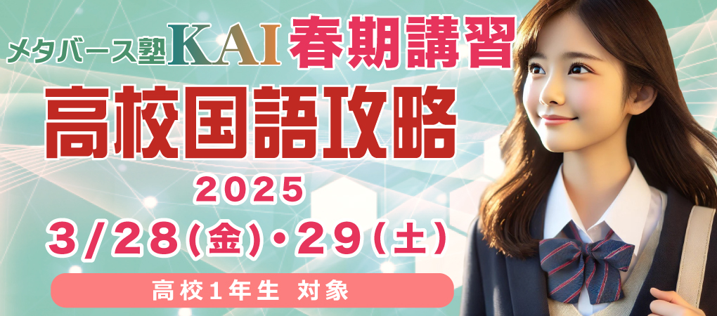 メタバース塾KAI　2023夏期講習　7月9日(日)、16日(日) 夏の小6中学入試対策算数特訓　夏の中3高校入試対策理数特訓