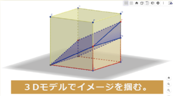 3Dモデルでイメージを掴む。