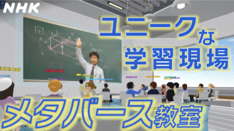 NHK クローズアップ現代 紹介 メタバース塾